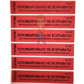 Опечатывающее устройство Шток откидной (латунь) - Пломба наклейка номерная НН-5, 20x100 мм