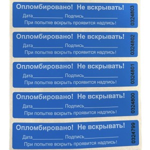 Пломба наклейка номерная НН-4, 20x100 мм